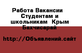 Работа Вакансии - Студентам и школьникам. Крым,Бахчисарай